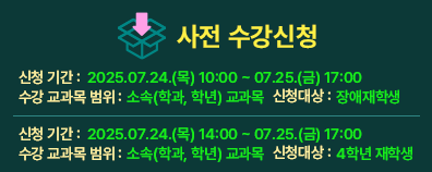 사전 수강신청